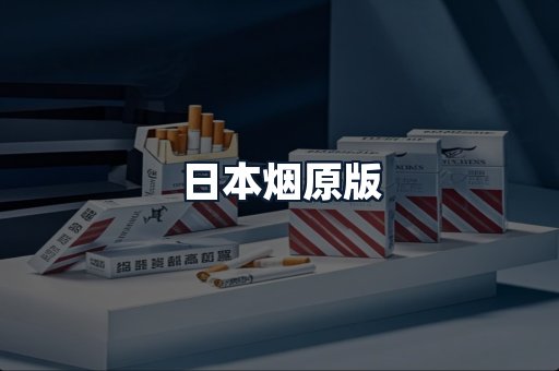 日本烟原版