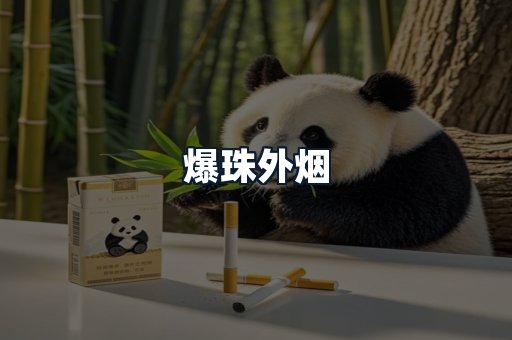 爆珠外烟