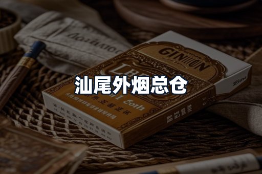 汕尾外烟总仓